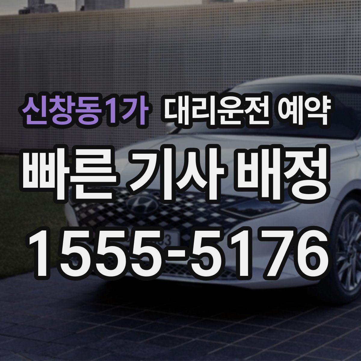 신창동1가 대리운전 예약