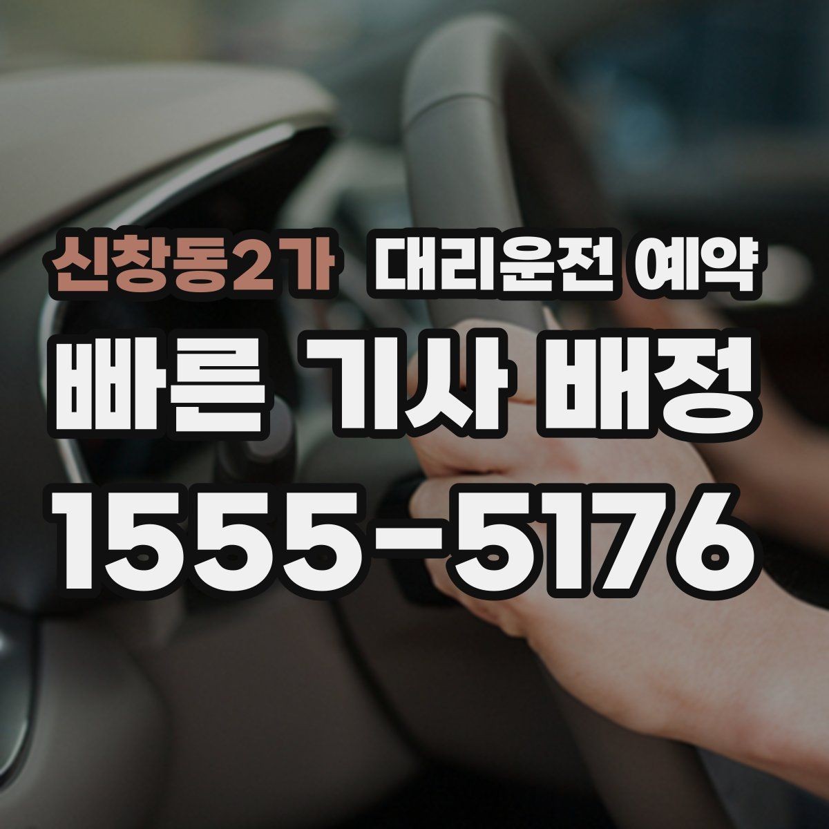 신창동2가 대리운전 예약 시외 이동 예약 시 꼭 확인할 것