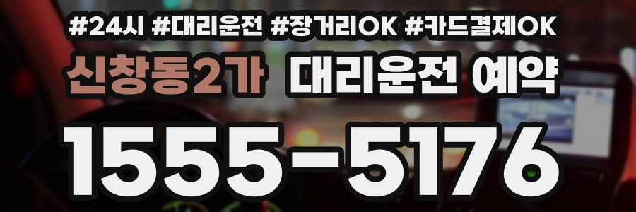 신창동2가 대리운전 예약
