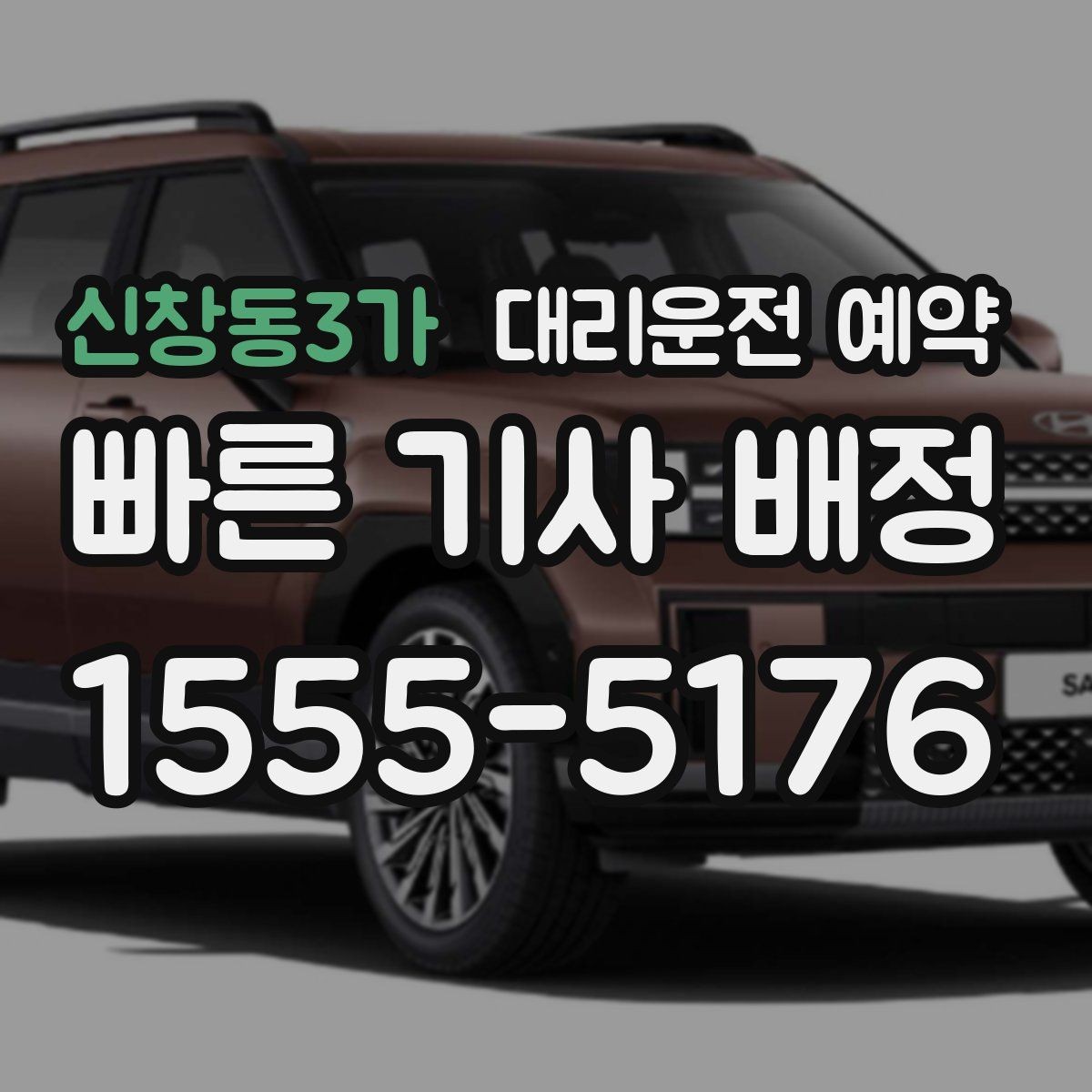 신창동3가 대리운전 예약 연말 모임 시즌에 예약이 필수인 이유