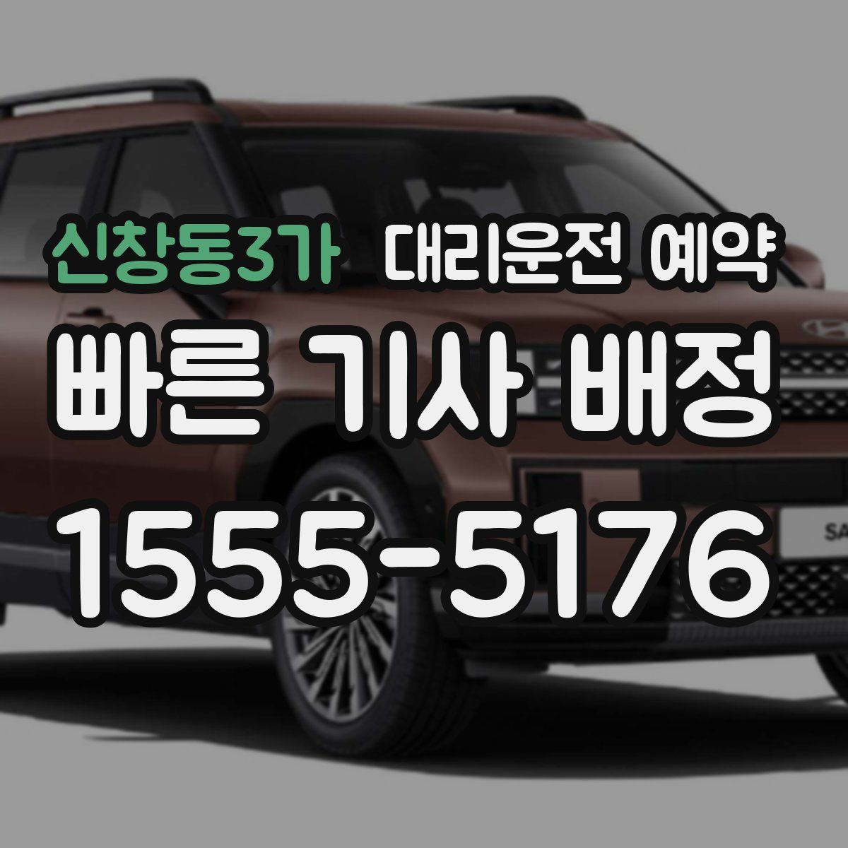 신창동3가 대리운전 예약