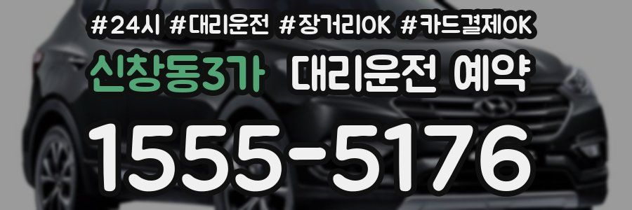 신창동3가 대리운전 예약