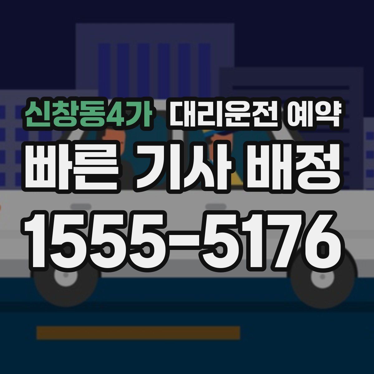 신창동4가 대리운전 예약 관공서 은행 경유가 많은 날 예약 요령