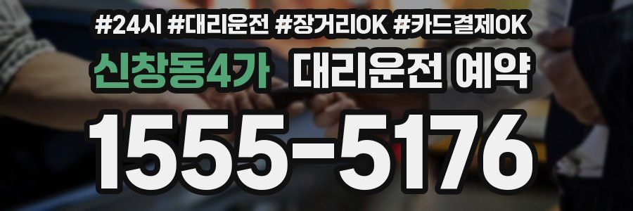 신창동4가 대리운전 예약