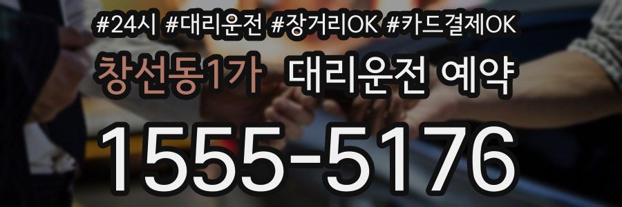 창선동1가 대리운전 예약
