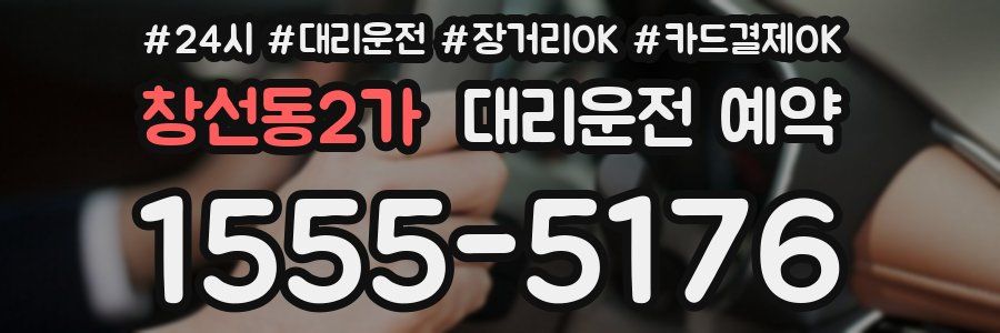 창선동2가 대리운전 예약
