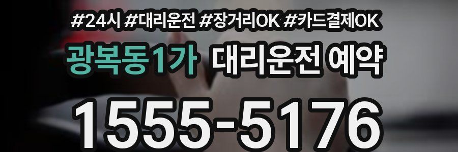 광복동1가 대리운전 예약