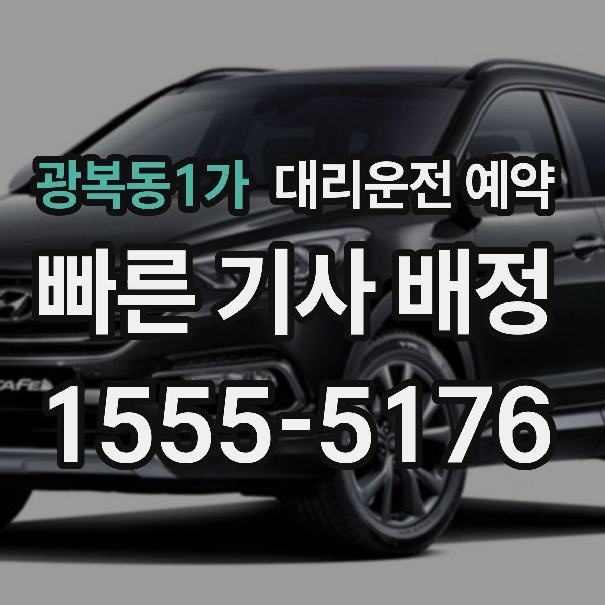 광복동1가 대리운전 예약