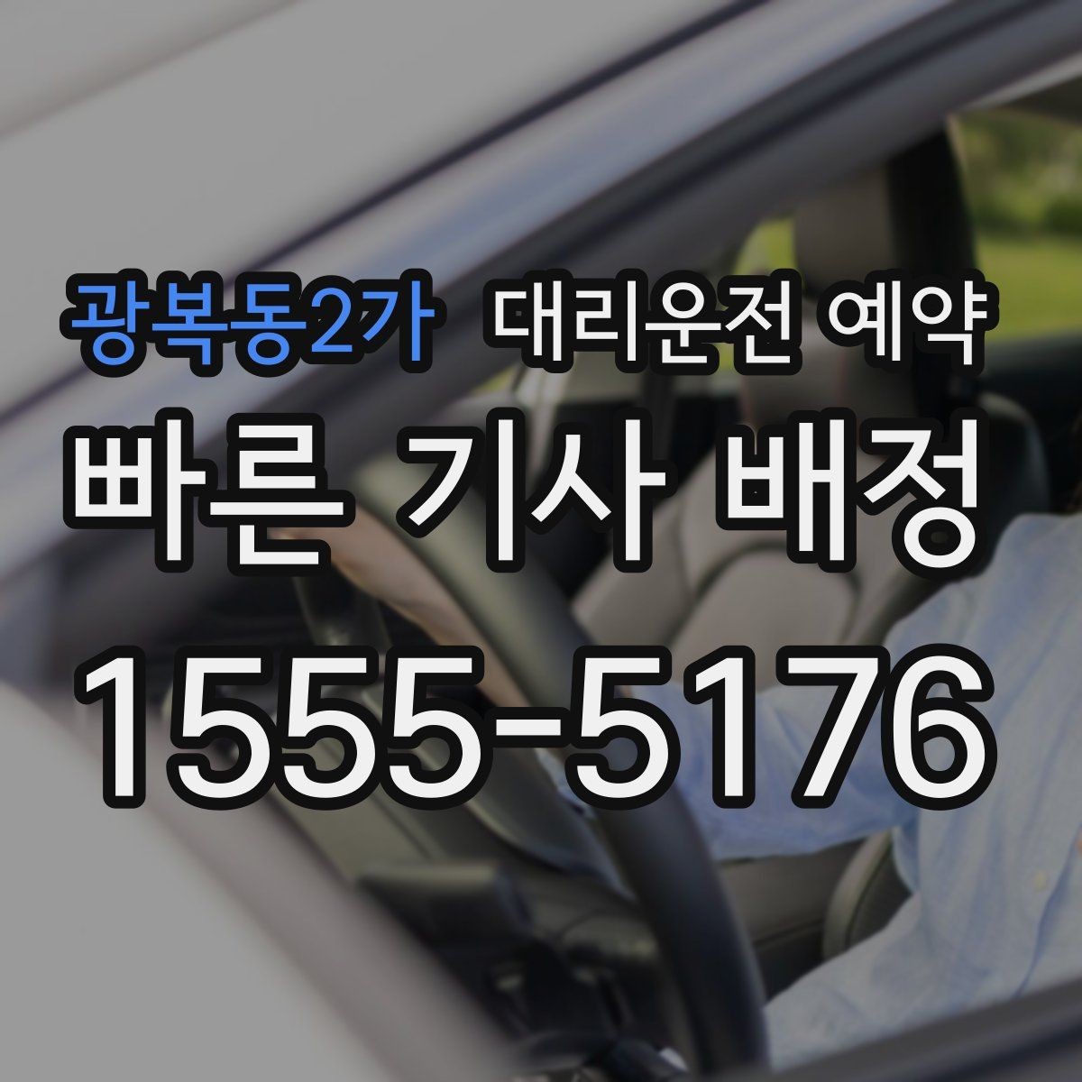 광복동2가 대리운전 예약 카시트 유모차 동승 일정 예약 팁