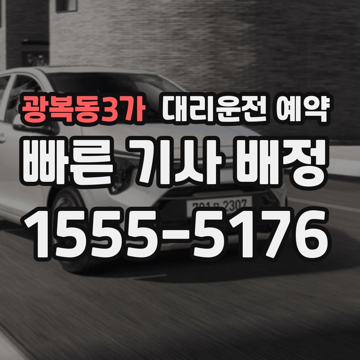 광복동3가 대리운전 예약 출발 시간과 도착 시간을 어떻게 잡아야 할까