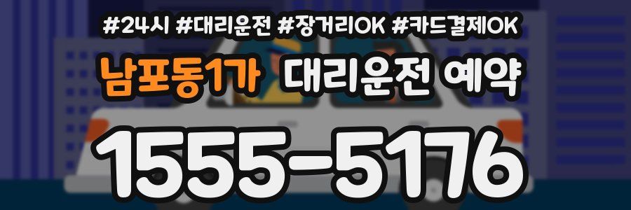 남포동1가 대리운전 예약