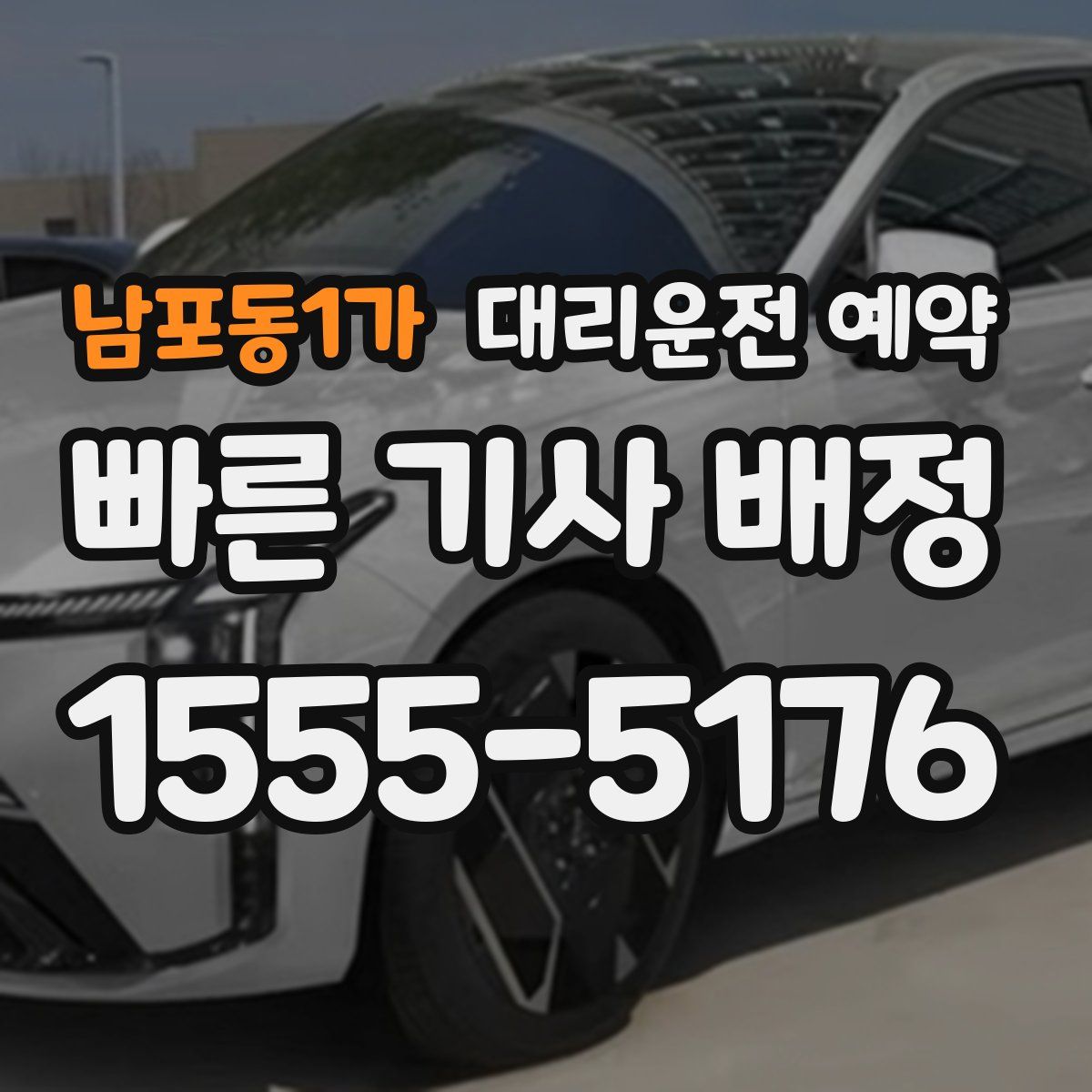 남포동1가 대리운전 예약