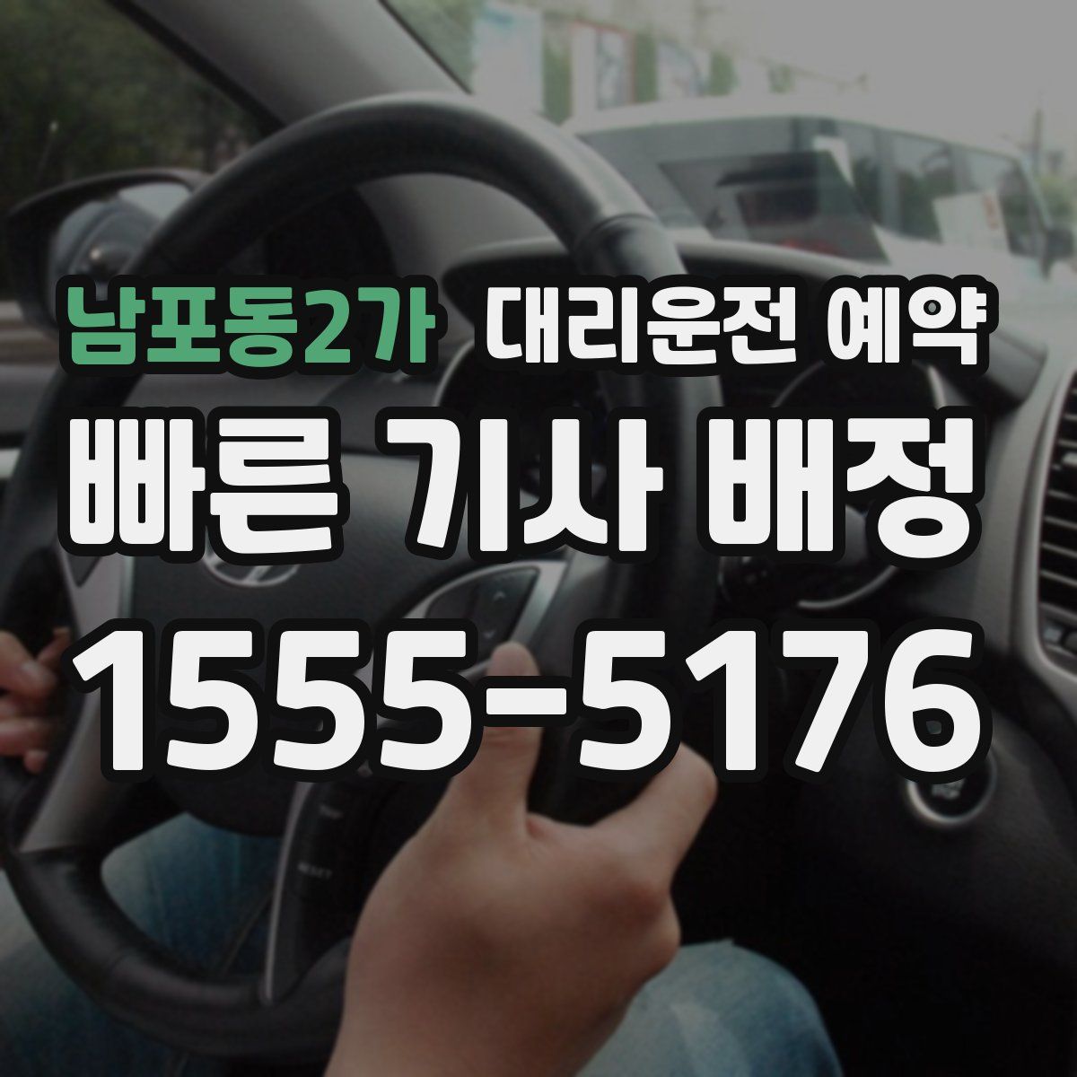 남포동2가 대리운전 예약