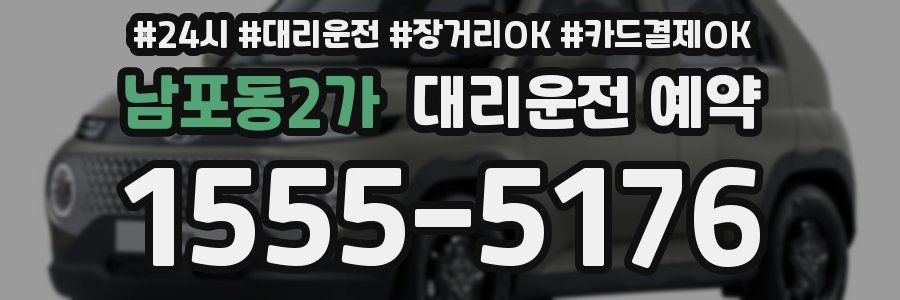 남포동2가 대리운전 예약