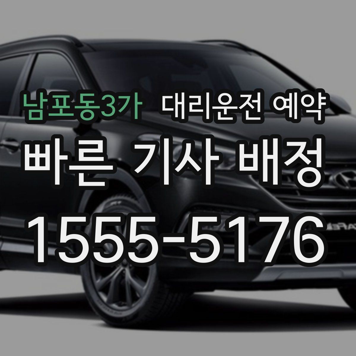 남포동3가 대리운전 예약 대형마트 병원 앞처럼 혼잡한 곳 픽업 팁