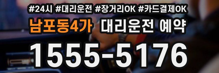 남포동4가 대리운전 예약