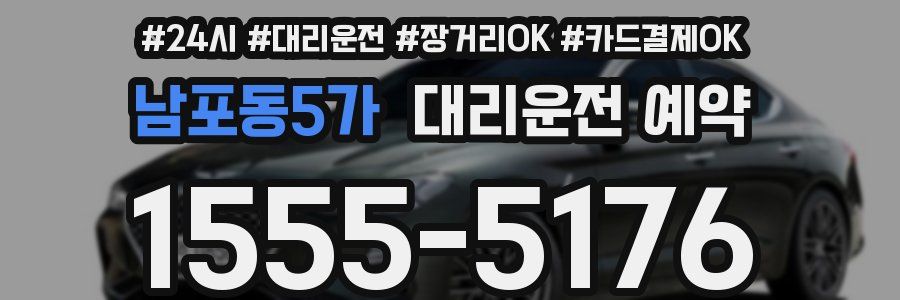 남포동5가 대리운전 예약