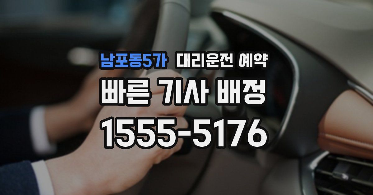 남포동5가 대리운전 예약