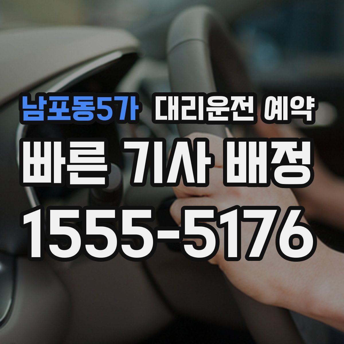 남포동5가 대리운전 예약