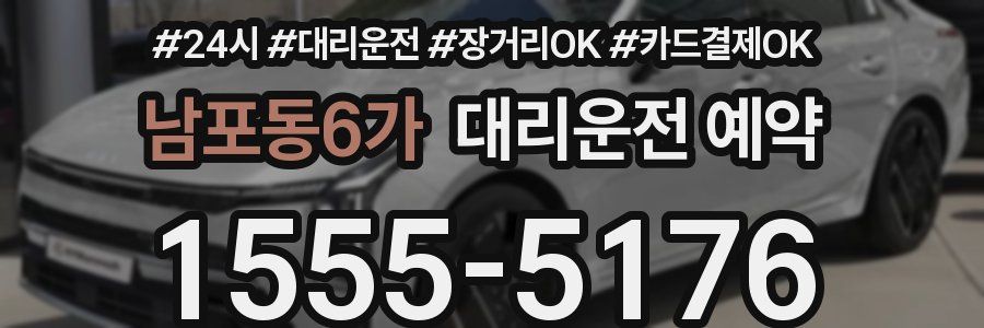 남포동6가 대리운전 예약