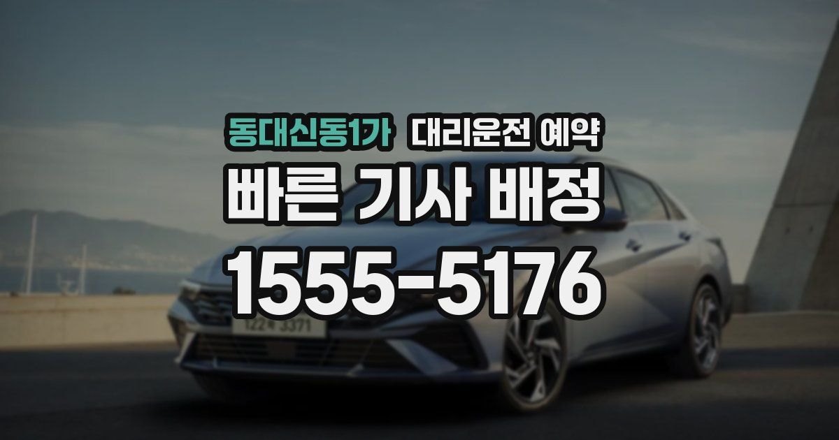 동대신동1가 대리운전 예약