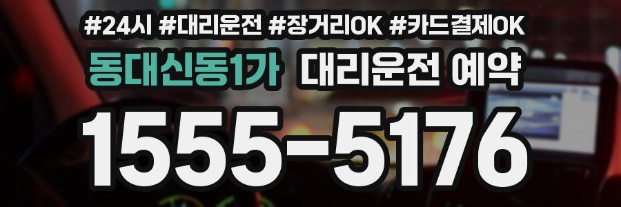 동대신동1가 대리운전 예약