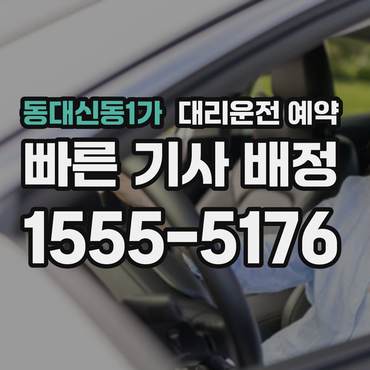 동대신동1가 대리운전 예약