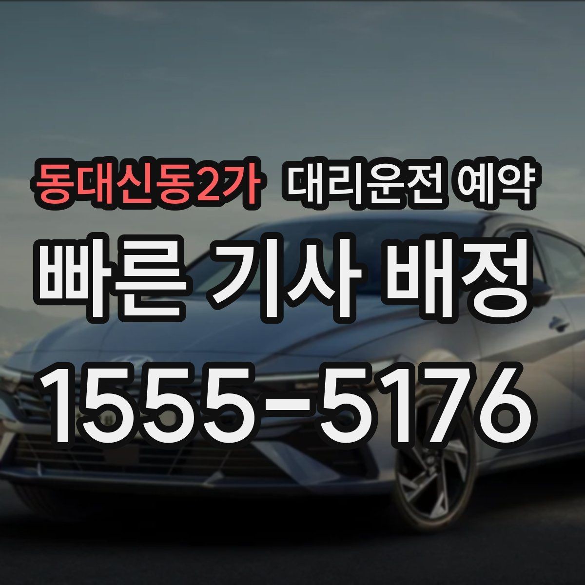 동대신동2가 대리운전 예약 사고 후 이동이 불안할 때 예약으로 준비