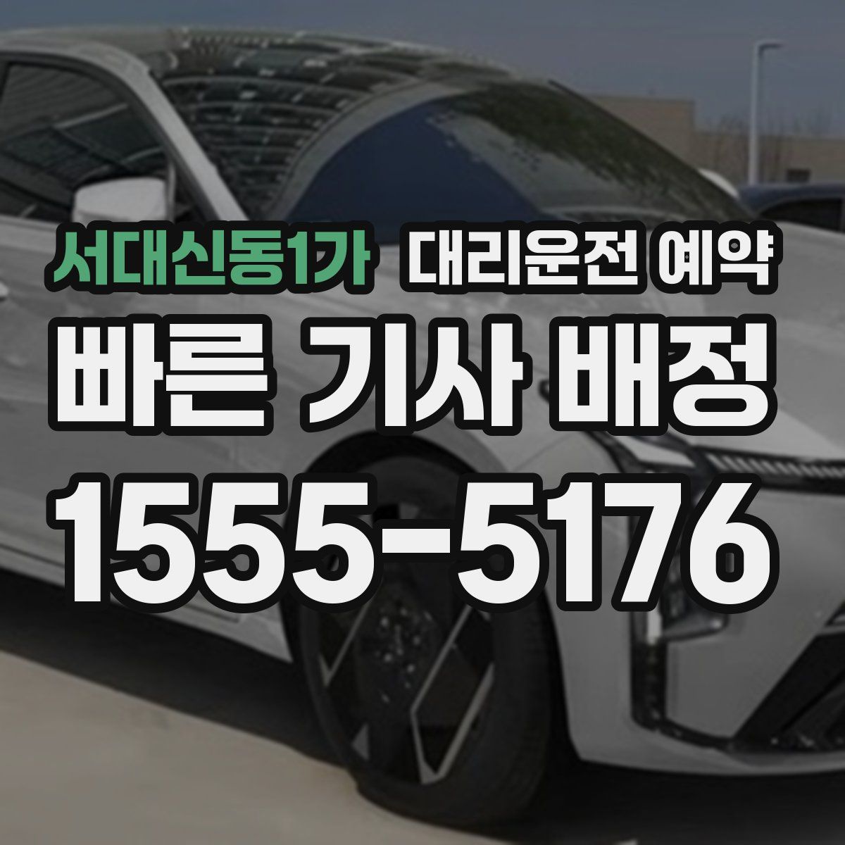 서대신동1가 대리운전 예약