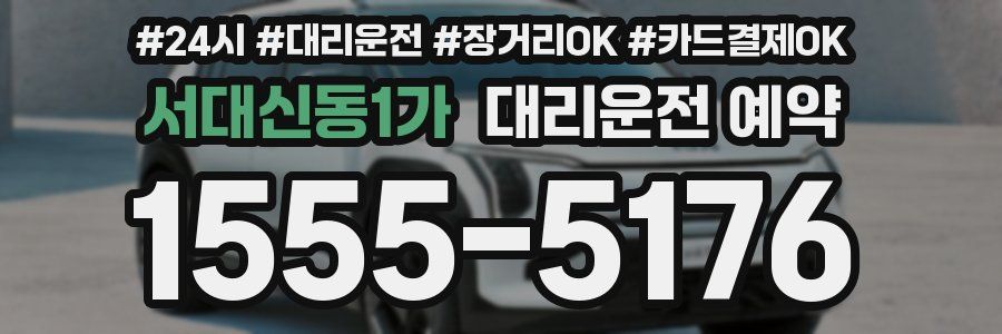 서대신동1가 대리운전 예약