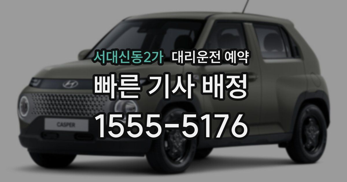 서대신동2가 대리운전 예약