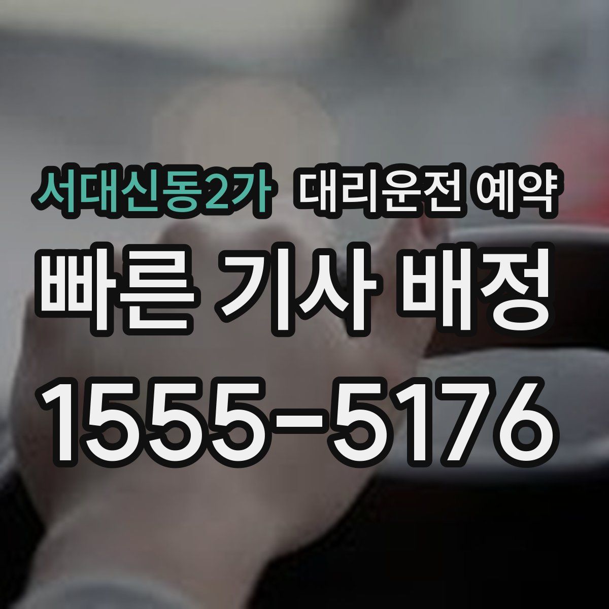 서대신동2가 대리운전 예약