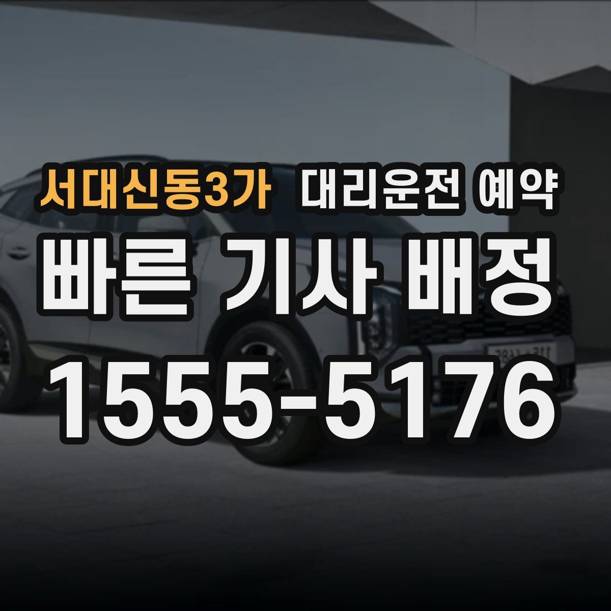 서대신동3가 대리운전 예약