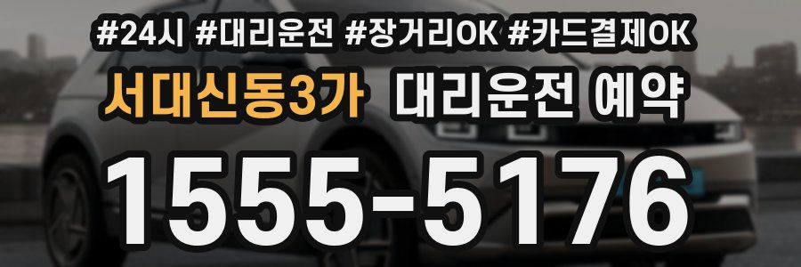 서대신동3가 대리운전 예약
