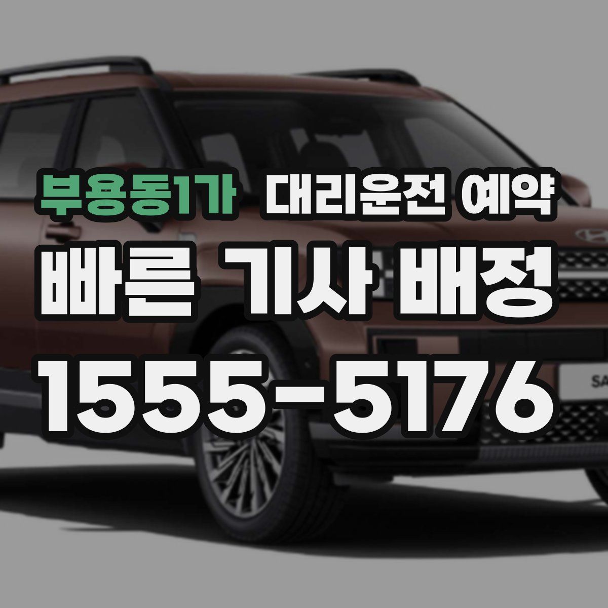 부용동1가 대리운전 예약