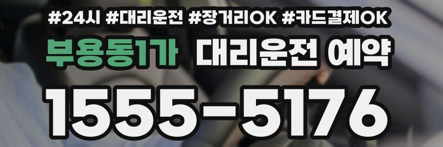 부용동1가 대리운전 예약