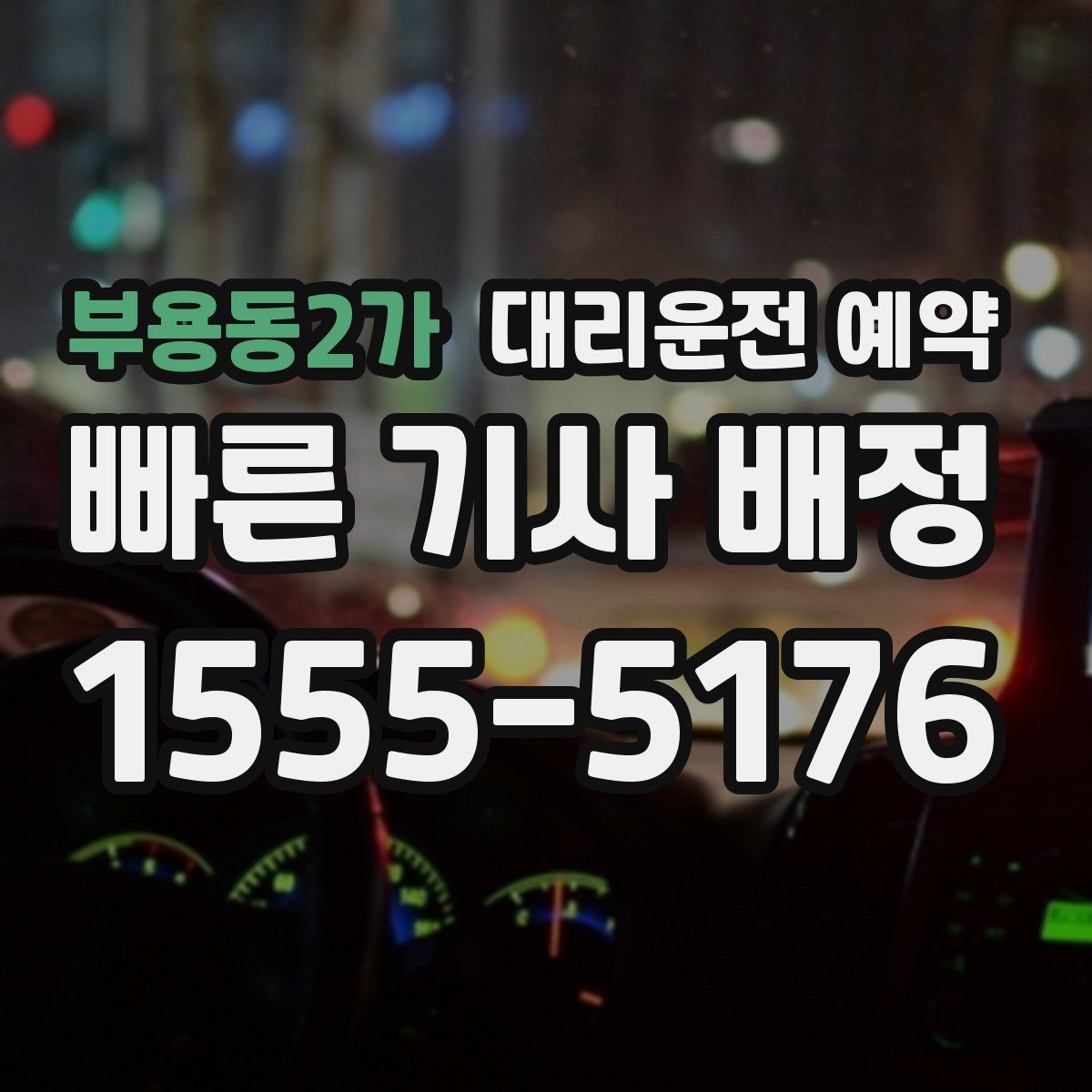 부용동2가 대리운전 예약