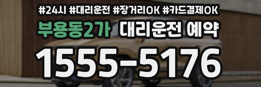 부용동2가 대리운전 예약