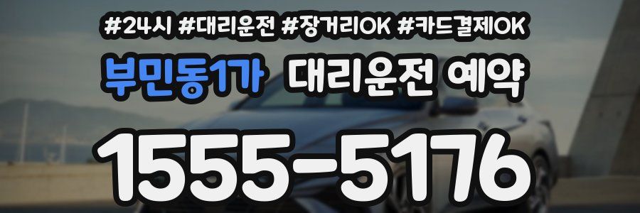 부민동1가 대리운전 예약