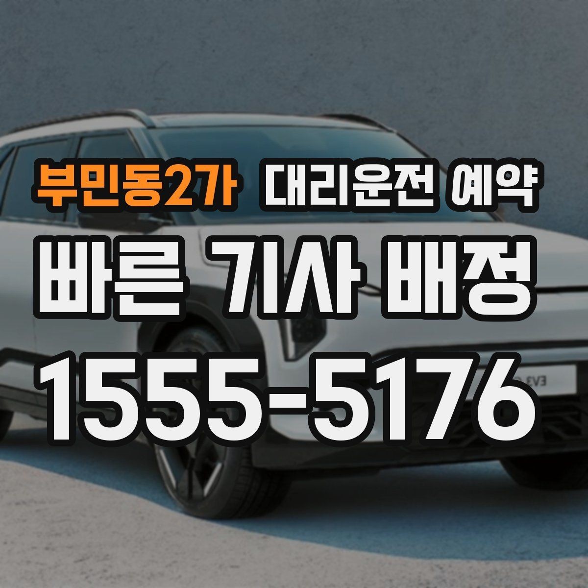 부민동2가 대리운전 예약 출발 30분 전 예약이 유리한 경우 정리