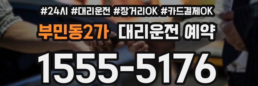 부민동2가 대리운전 예약