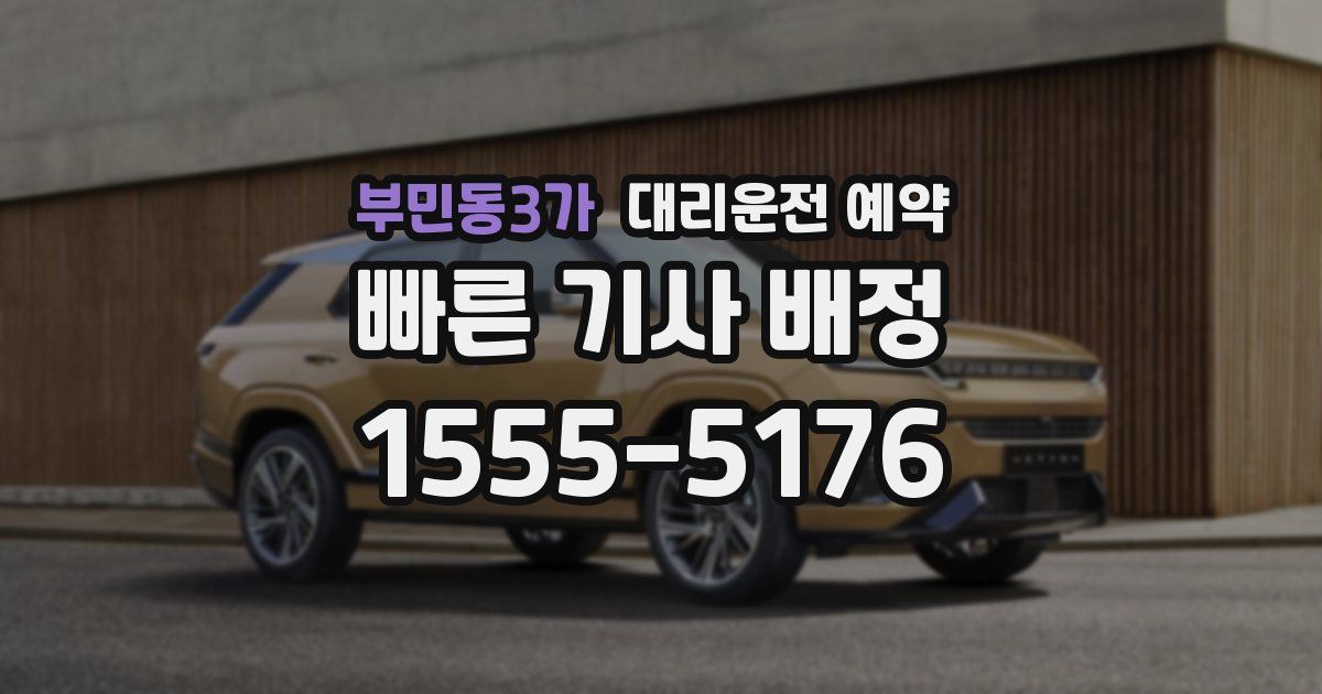 부민동3가 대리운전 예약