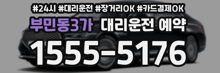 부민동3가 대리운전 예약