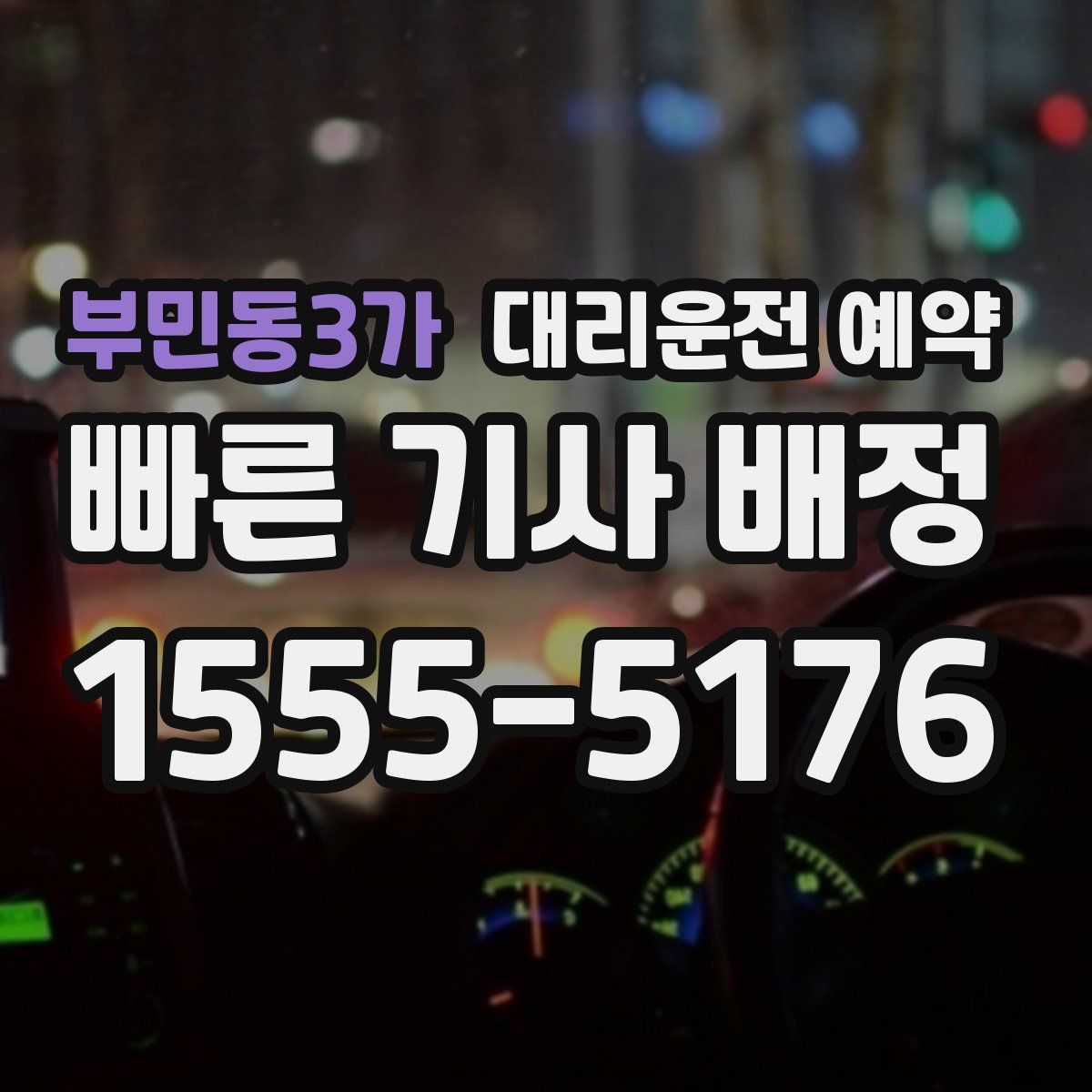 부민동3가 대리운전 예약