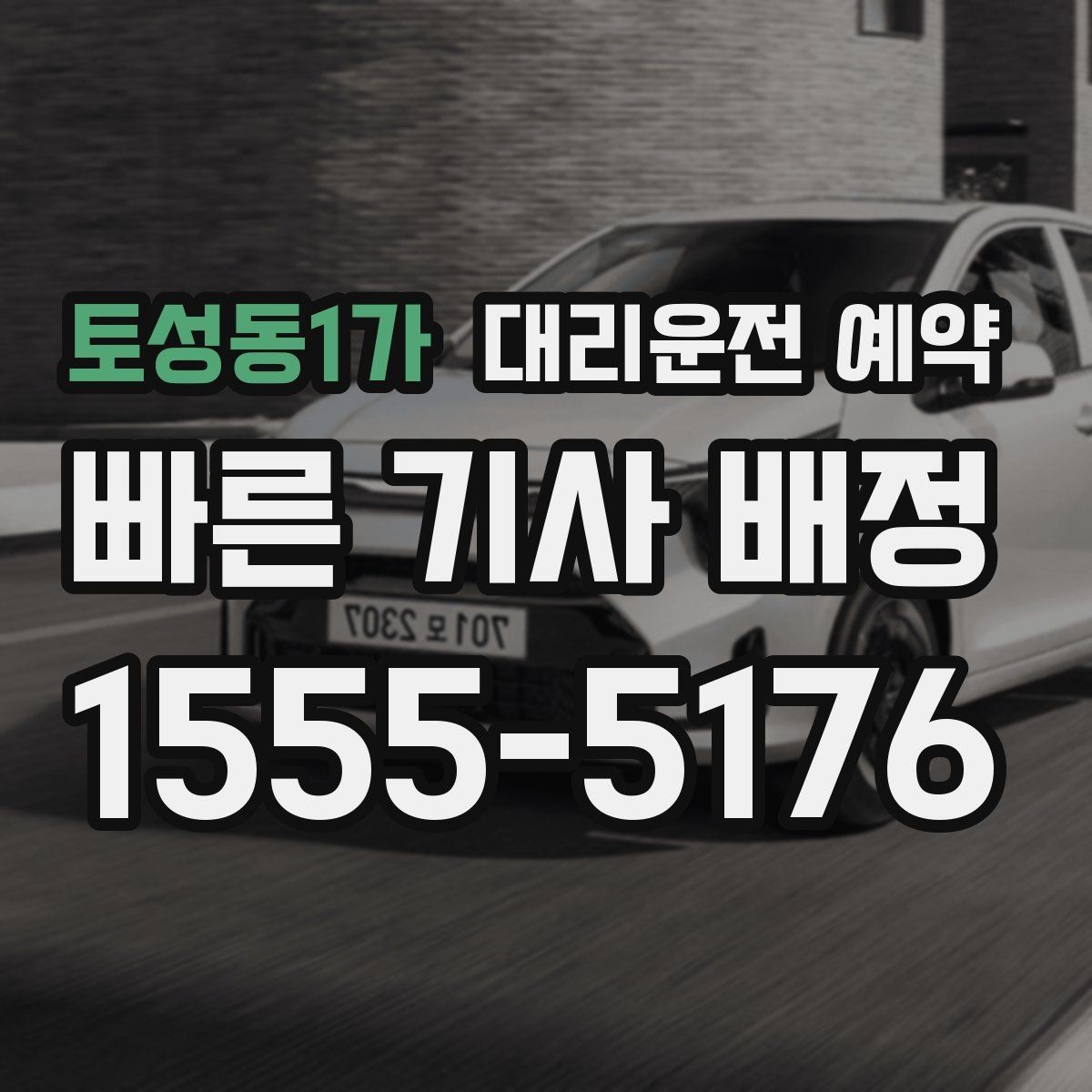 토성동1가 대리운전 예약 정체가 심한 날 요금과 시간이 달라지는 이유