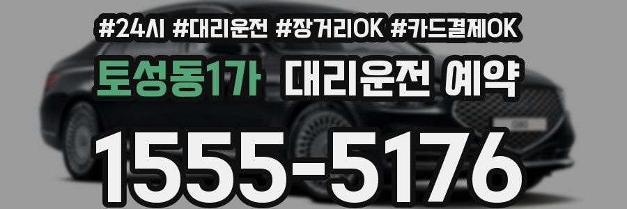 토성동1가 대리운전 예약