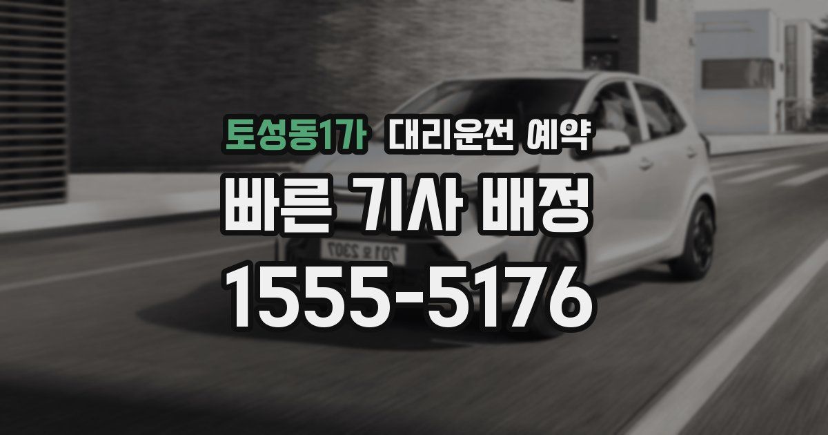 토성동1가 대리운전 예약