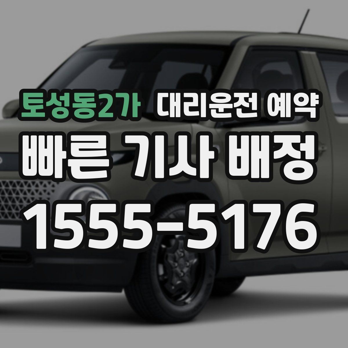 토성동2가 대리운전 예약 오늘 일정에 맞춰 똑똑하게 잡는 방법