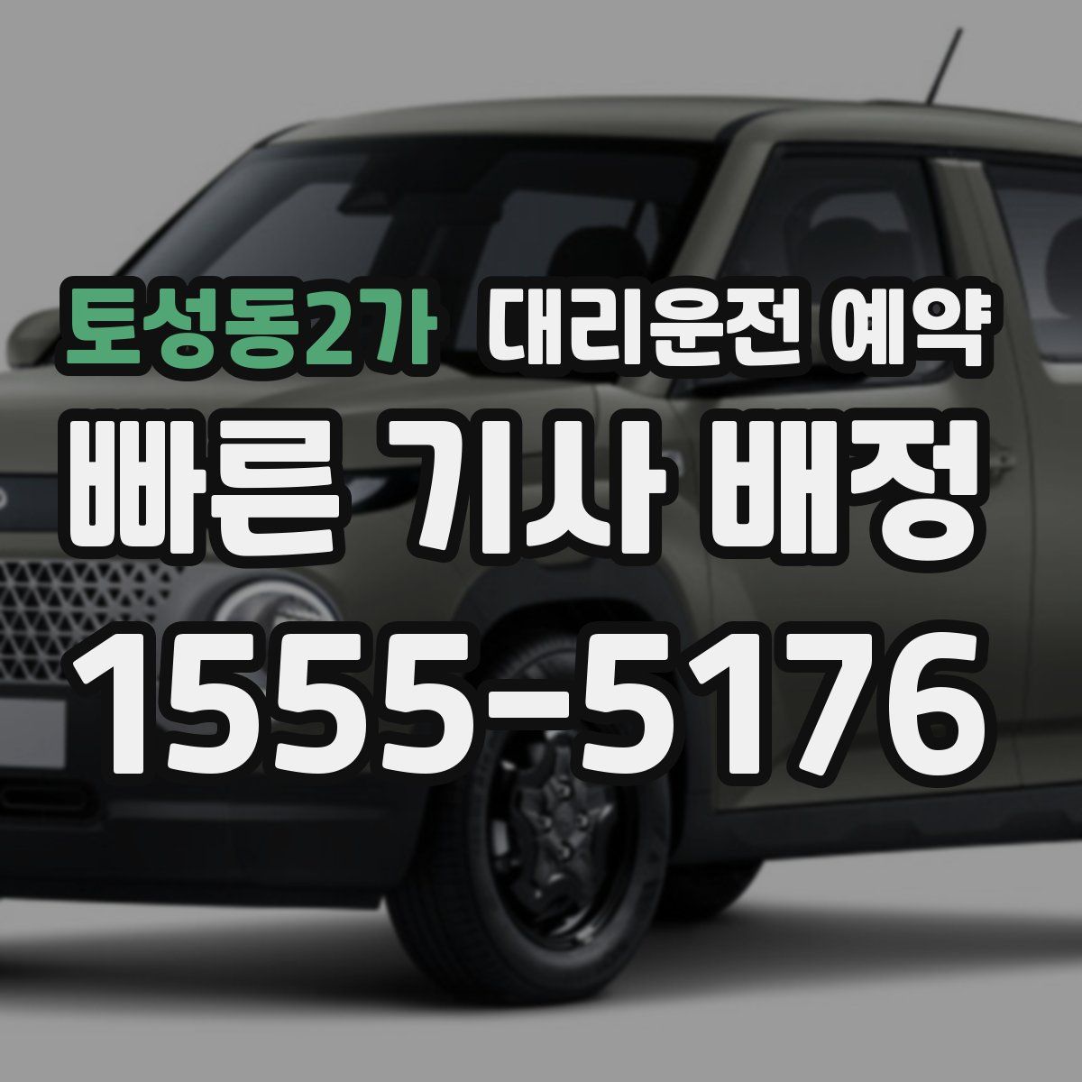 토성동2가 대리운전 예약