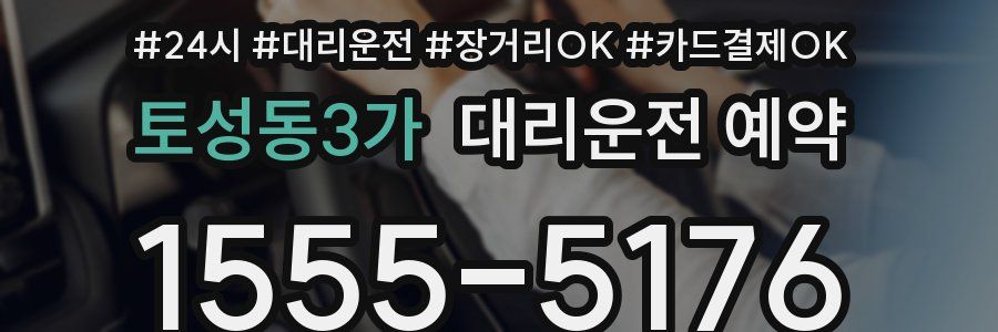 토성동3가 대리운전 예약